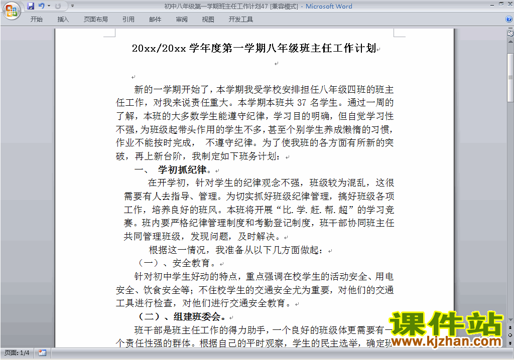 下载八年级初二第一学期班主任工作计划范文47