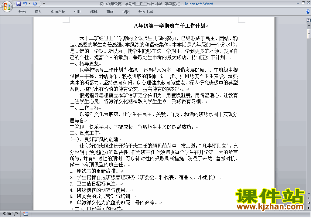 下载八年级初二第一学期班主任工作计划范文48