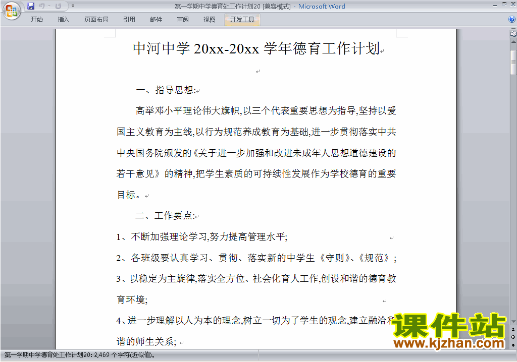中学初中高中第一学期[上学期]秋季德育处工作计划范文下载20