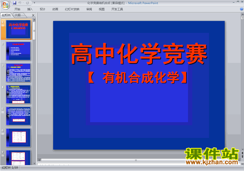 高中化学竞赛辅导有机合成化学ppt课件下载13