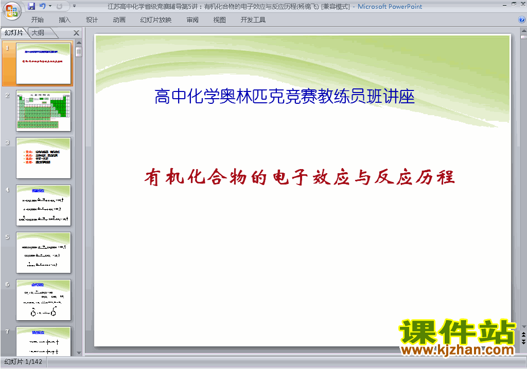 下载高中化学竞赛辅导有机化合物的电子效应ppt课件15