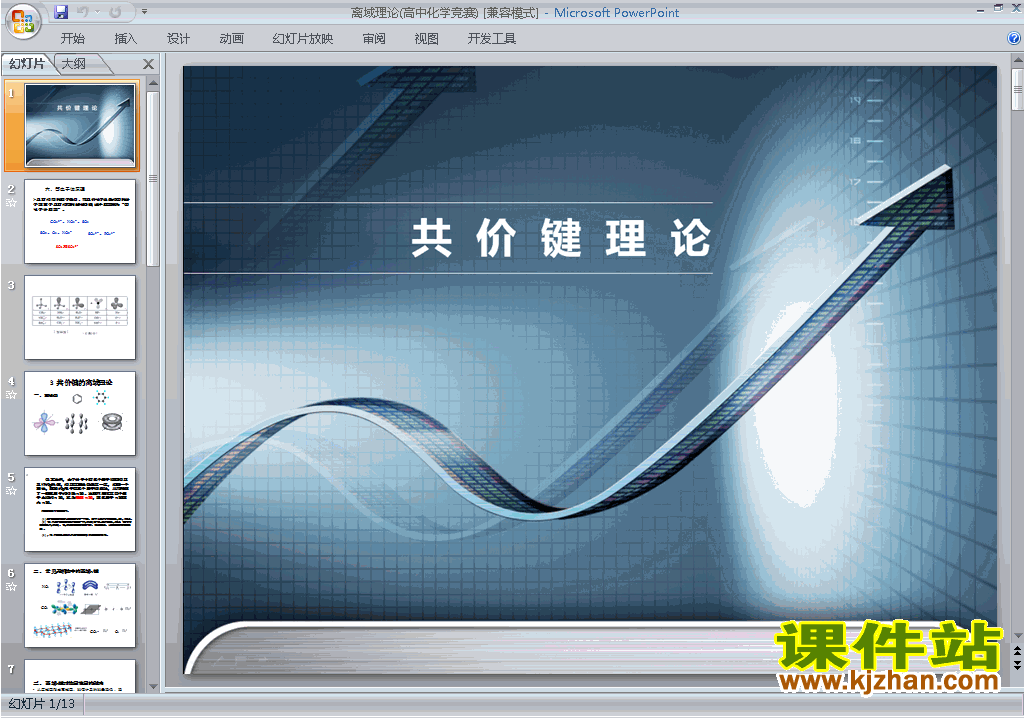 高中化学竞赛辅导离域理论共价键理论ppt课件下载21