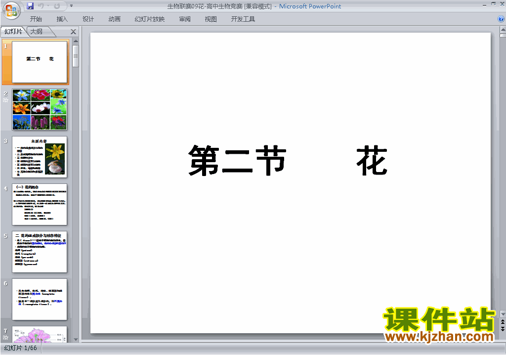 下载高中生物竞赛辅导教研课生物联赛：花ppt课件12