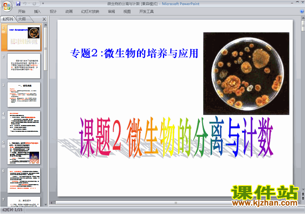 下载高中生物竞赛辅导教研课微生物的分离与计数ppt课件