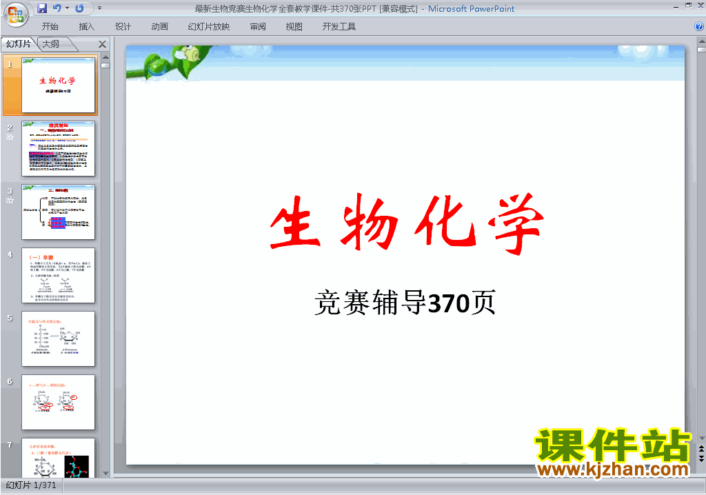 高中生物竞赛辅导原创生物化学全套370页ppt课件下载21