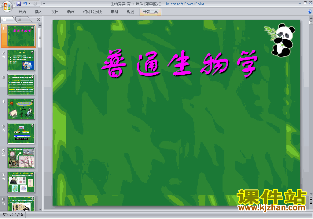 下载教学原创普通生物学ppt课件(高中生物竞赛辅导)5