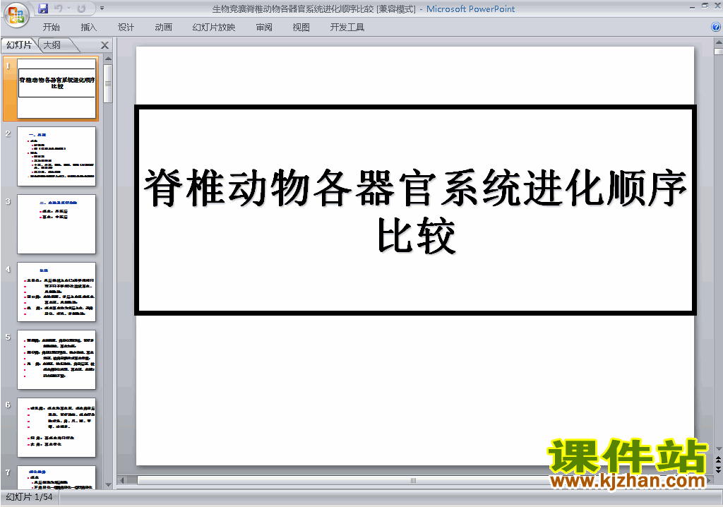 生物竞赛辅导脊椎动物各器官系统进化顺序比较ppt课件6