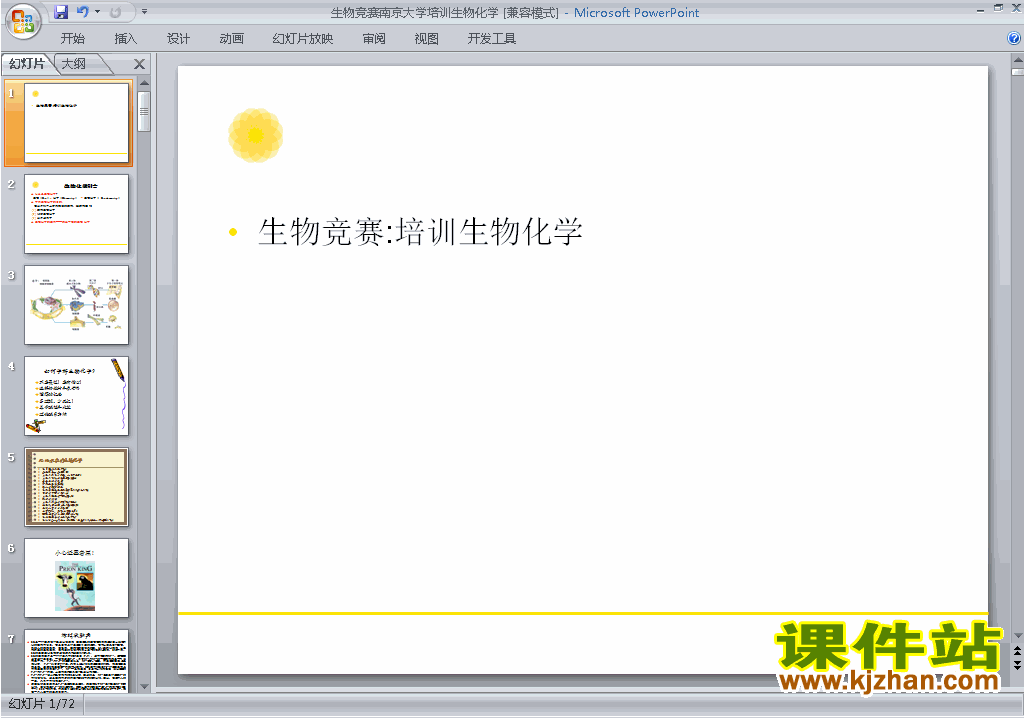 下载教研课培训生物化学ppt课件(高中生物竞赛辅导)8