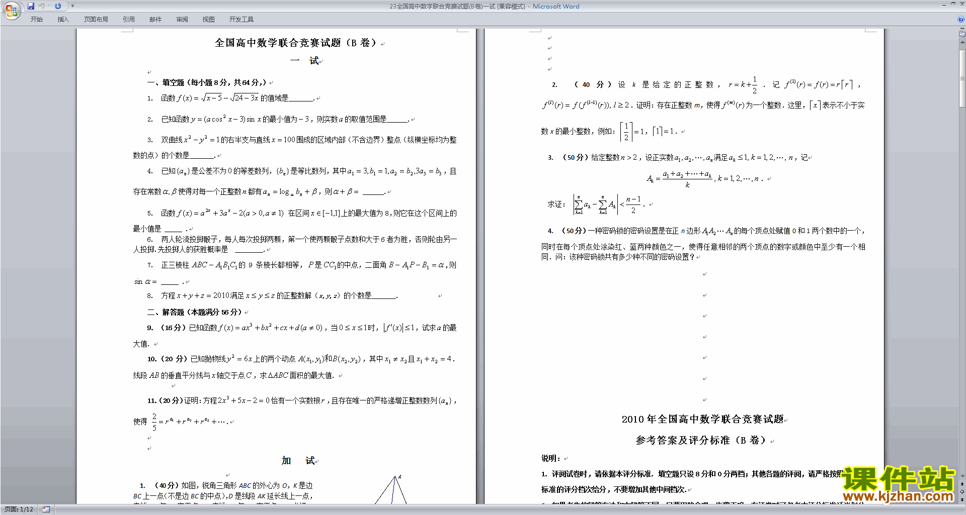 高中数学竞赛高中奥数练习题\竞赛练习试卷下载23