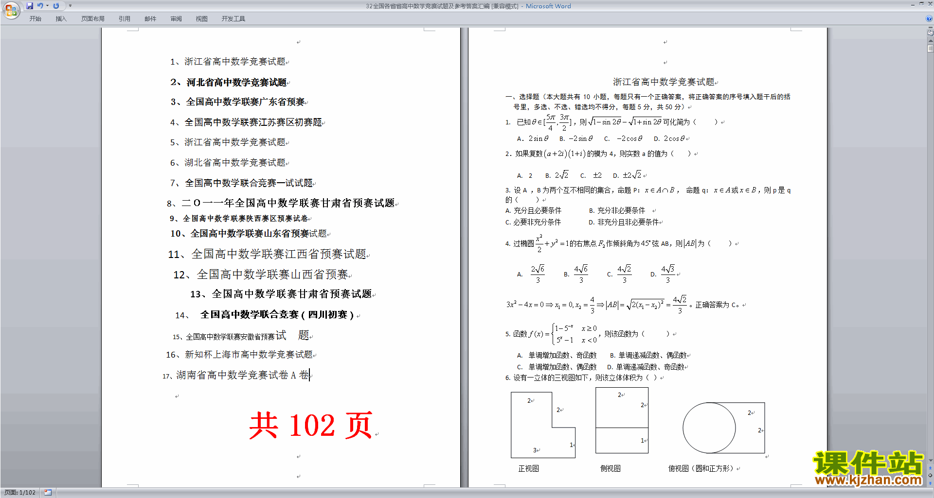 高中数学竞赛高中奥数练习题\竞赛练习试卷下载32