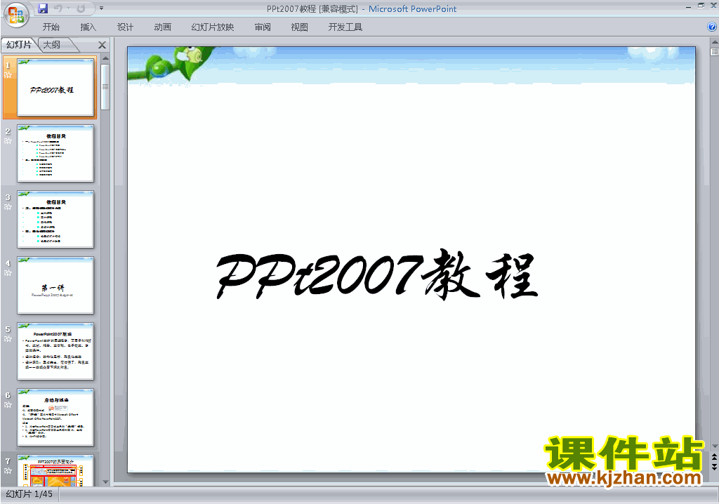 下载PPT设计教程培训课程PPT教程:PPt2007教程ppt课件11