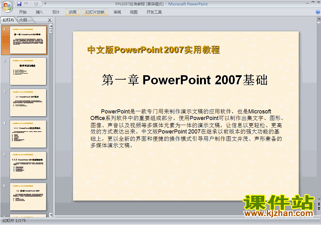 下载PPT设计培训课程PPT教程:PPt2007经典教程ppt课件12
