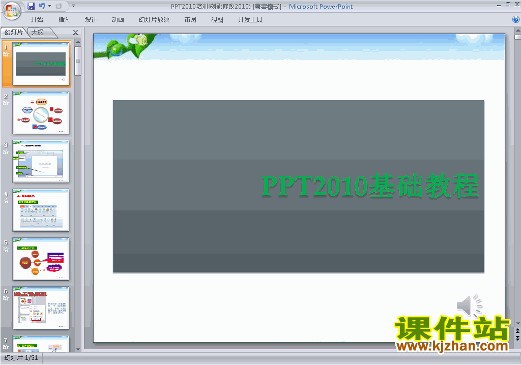 下载PPT设计培训课程PPT教程:PPT2010培训教程ppt课件14
