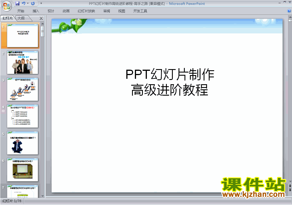 PPT设计教程PPT教程:PPT幻灯片制作高级进阶教程ppt课件22