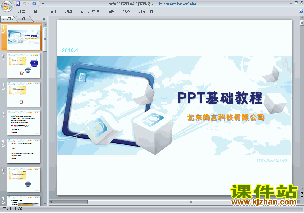 下载PPT设计教程培训课程PPT教程:PPT基础教程ppt课件23