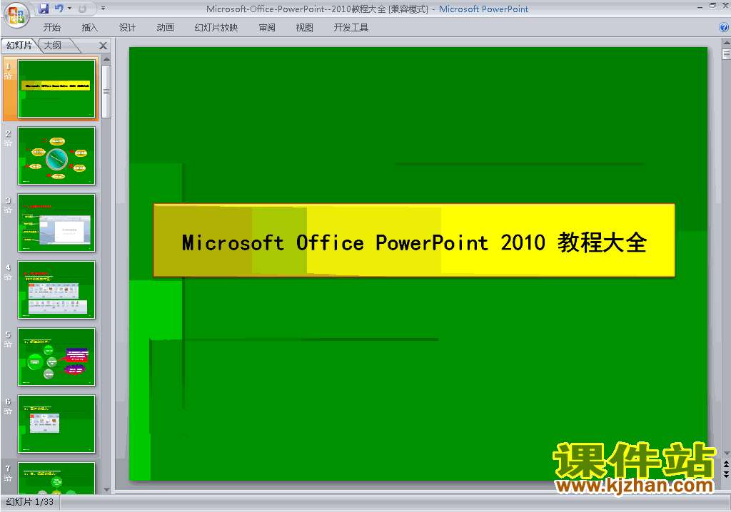 免费下载PPT教程:2010教程大全ppt课件(PPT设计教程)3