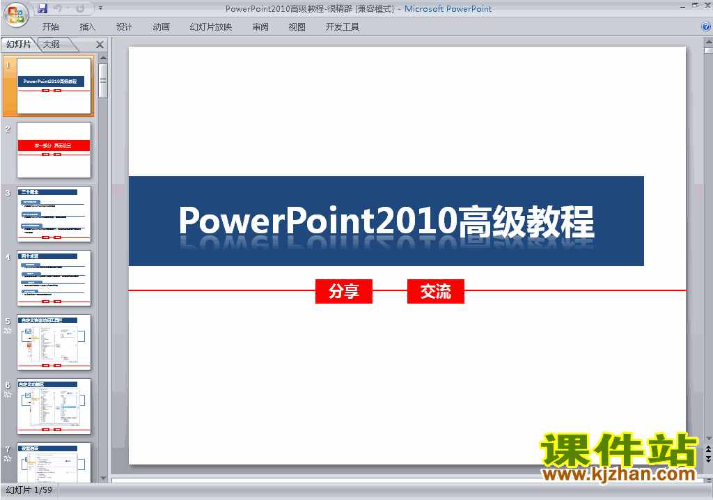 PPT设计PPT教程:PowerPoint2010高级教程ppt课件下载6