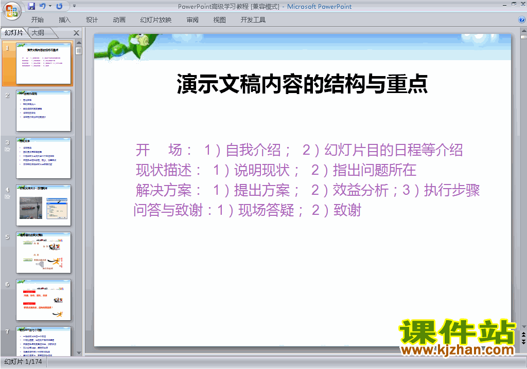 下载培训课程PPT教程:PowerPoint高级学习教程ppt课件8