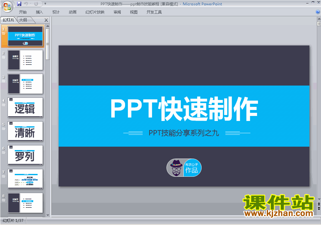 PPT设计教程PPT教程:PPT快速制作ppt课件下载10