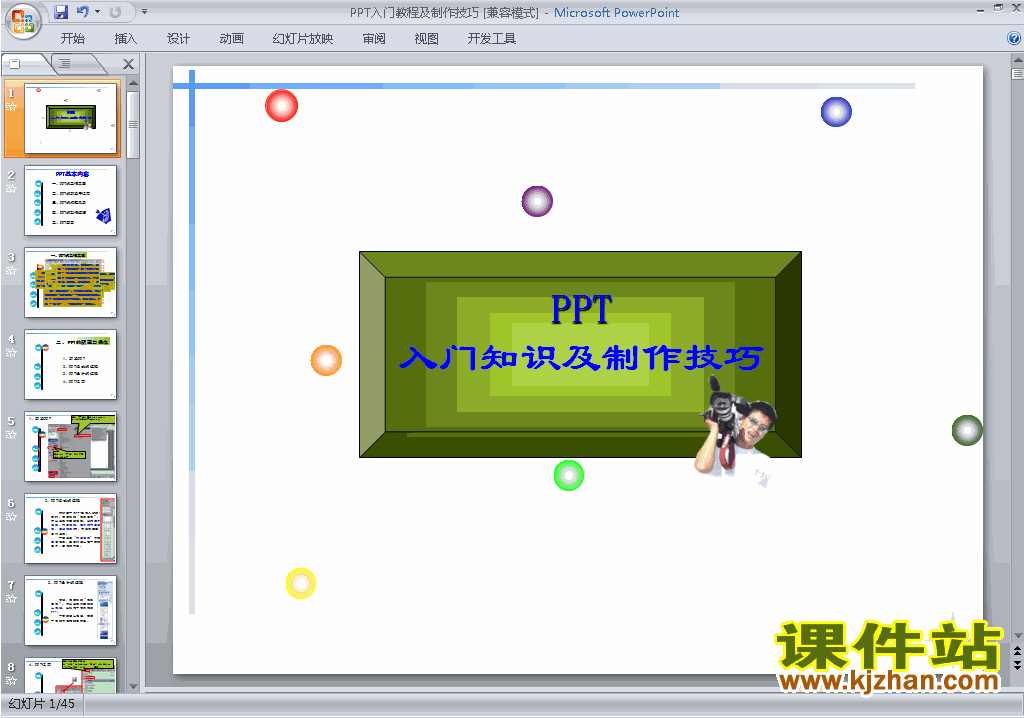 PPT设计教程PPT教程:PPT入门教程及制作技巧ppt课件13