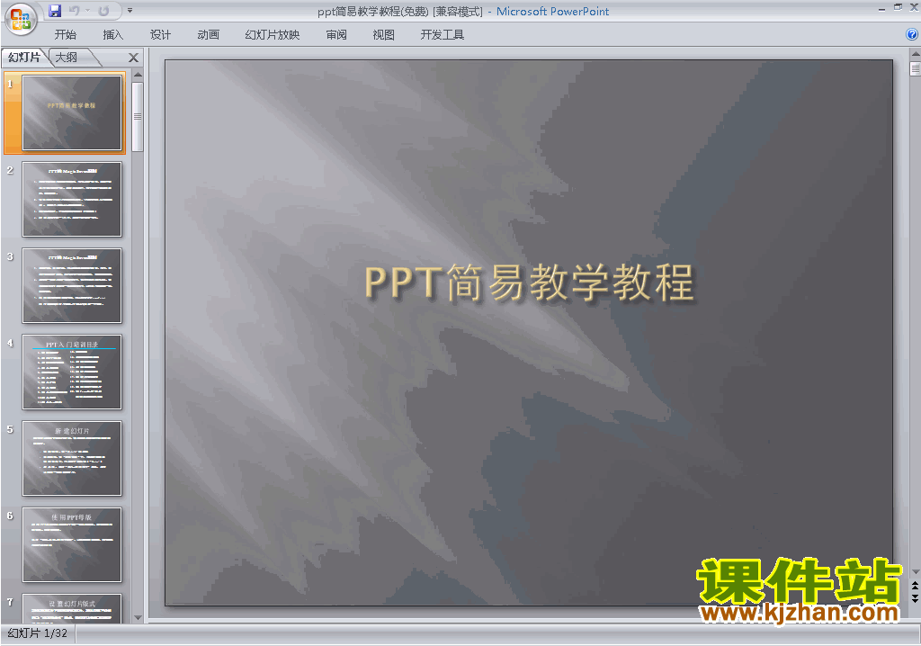 PPT设计教程培训课程PPT教程:ppt简易教学教程ppt课件2