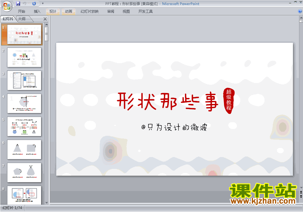 下载PPT教程:形状那些事ppt课件(PPT设计教程)3