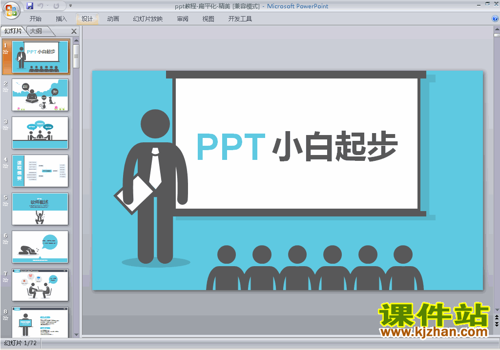 下载PPT教程:扁平化-精美ppt课件(PPT设计教程)5