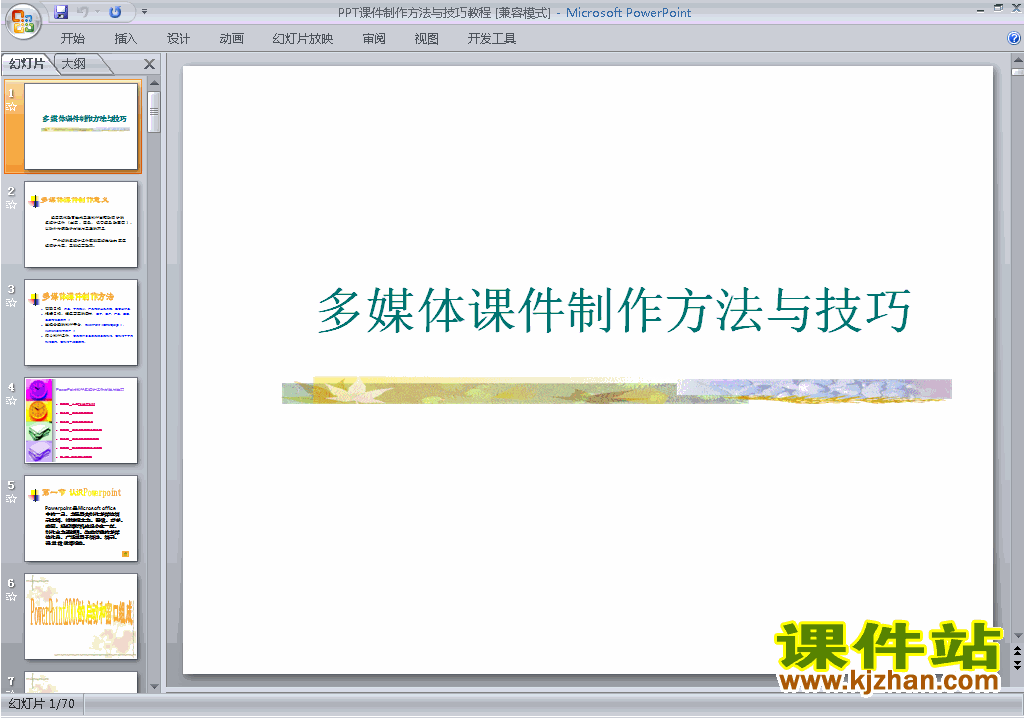 培训课程PPT教程:制作方法与技巧ppt课件(PPT设计教程)8