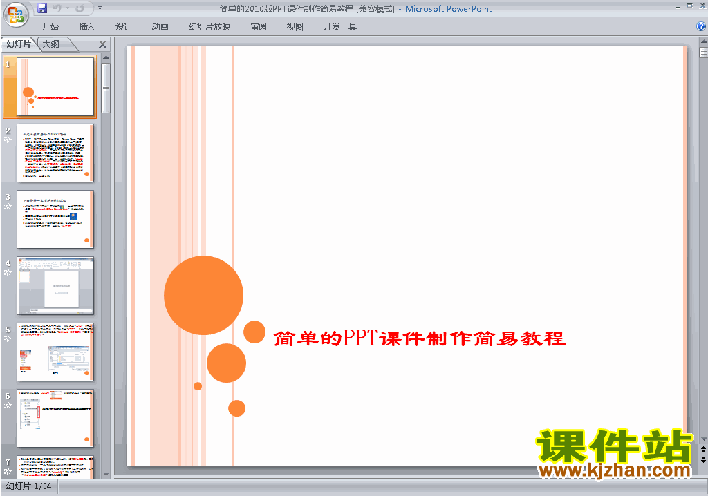 PPT设计教程PPT教程:简单的2010版ppt课件下载1