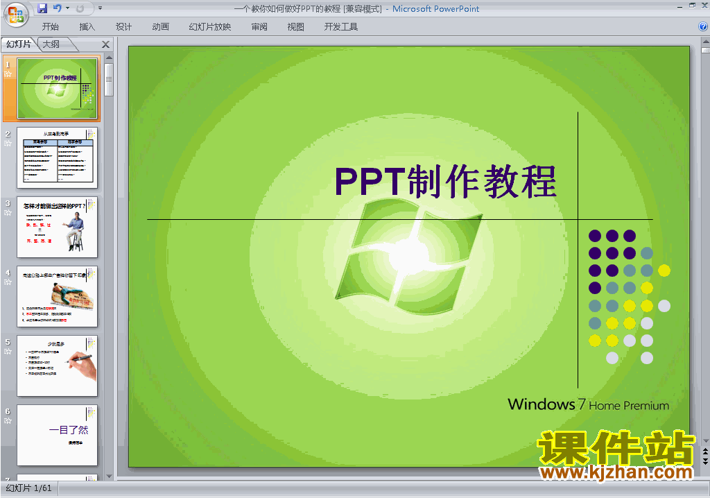 PPT教程:一个教你如何做好PPT的教程ppt课件免费下载17