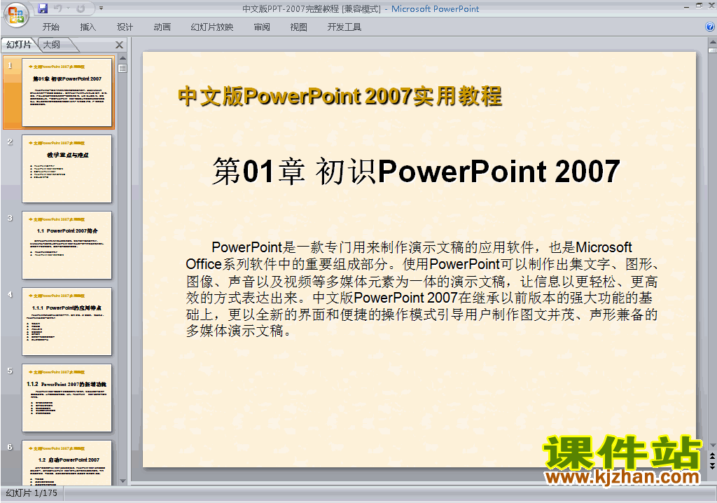 下载PPT设计PPT教程:中文版PPT-2007完整教程ppt课件19