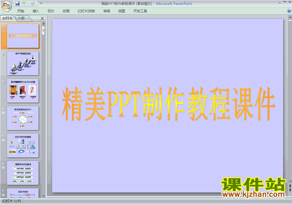 下载PPT教程:精美PPT制作教程ppt课件(PPT设计教程)3