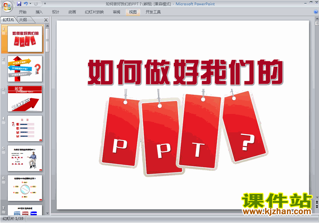 培训课程PPT教程:如何做好我们的PPTppt课件(PPT设计教程)8