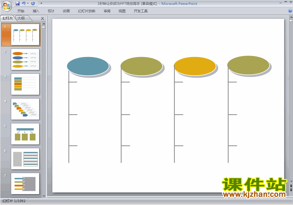 PPT设计教程PPT技巧:1秒钟让你成为PPT绝世高手ppt课件下载1