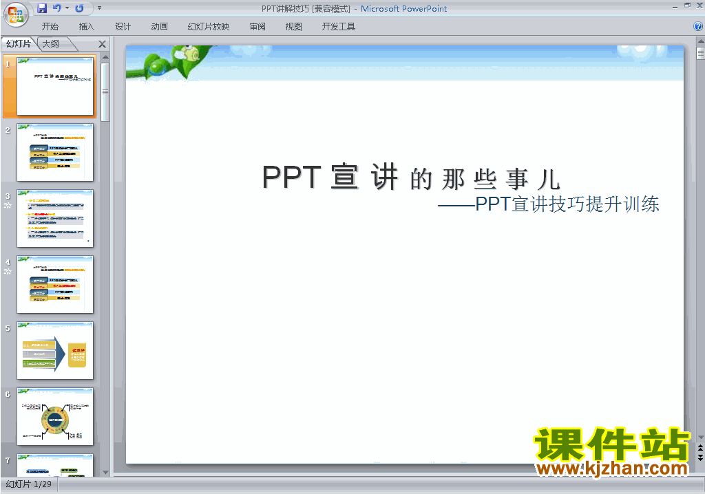 下载PPT设计教程培训课程PPT技巧:PPT讲解技巧ppt课件12