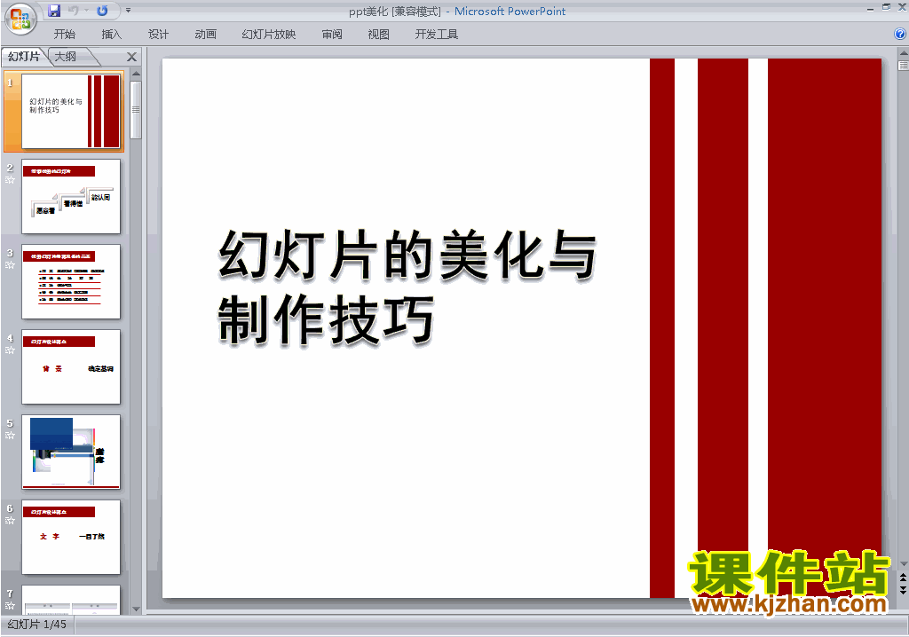 下载PPT设计教程培训课程PPT技巧:ppt美化ppt课件19