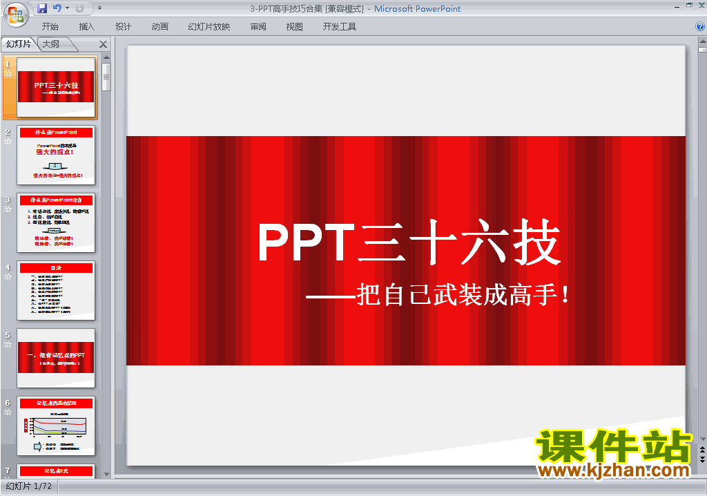 下载PPT设计课程PPT技巧:PPT高手技巧合集ppt课件2