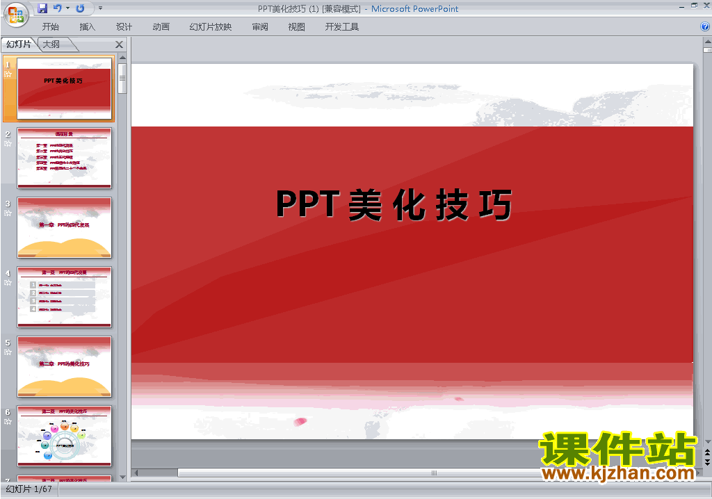 下载PPT设计教程PPT技巧:PPT美化技巧ppt课件20