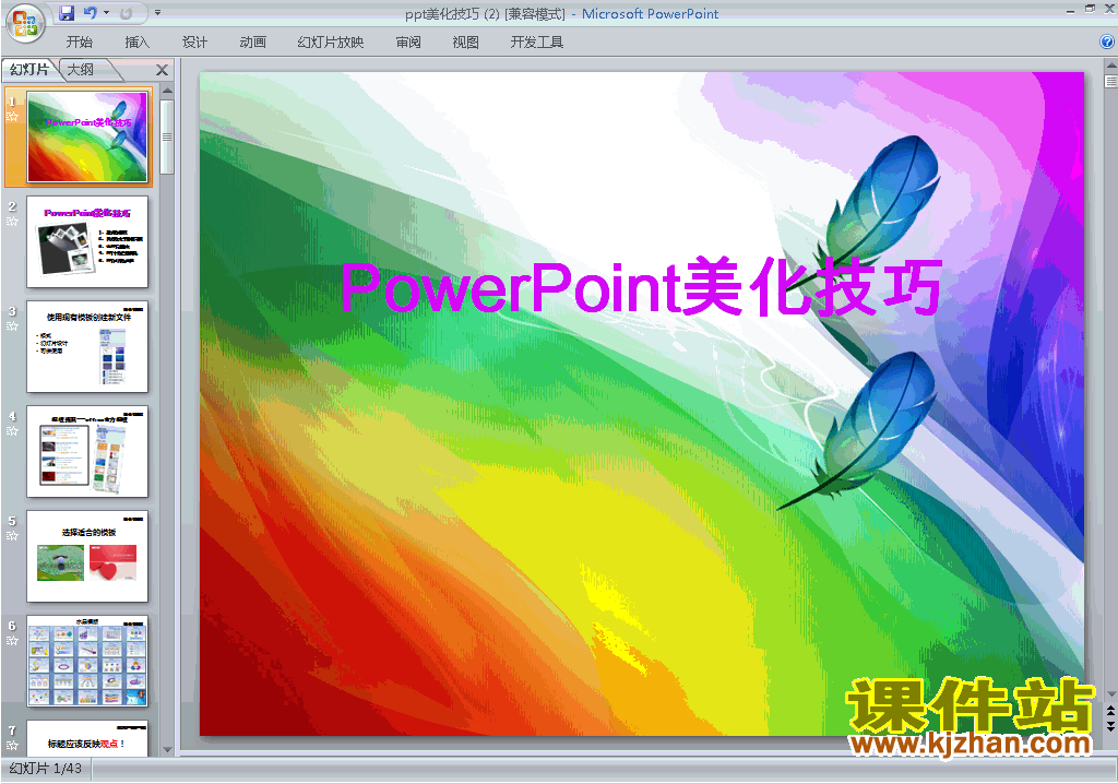PPT设计教程原创PPT技巧:ppt美化技巧ppt课件下载21