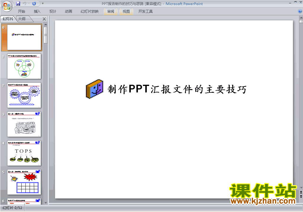 PPT技巧:PPT报告制作的技巧与思路ppt课件(PPT设计教程)5