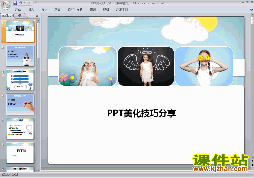 PPT设计教程PPT技巧:PPT美化技巧培训ppt课件下载1