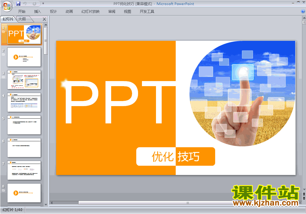 PPT设计教程PPT技巧:PPT优化技巧ppt课件下载13