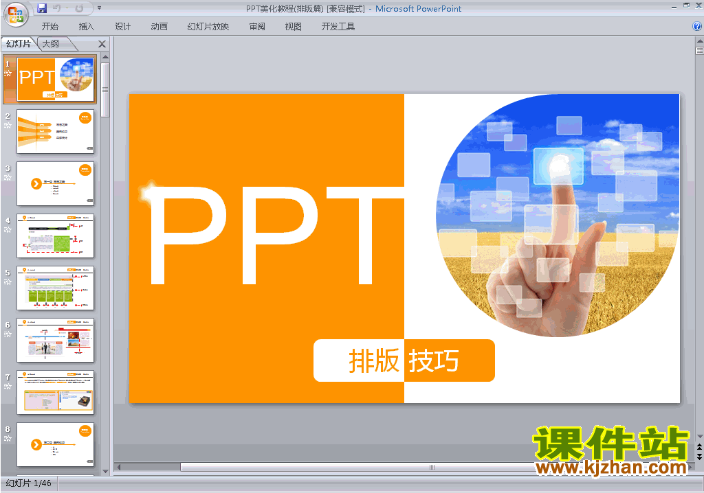 下载PPT设计教程PPT技巧:PPT美化教程(排版篇)ppt课件2