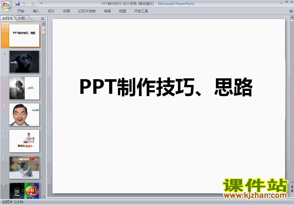 下载PPT技巧:PPT制作技巧-设计思路ppt课件23