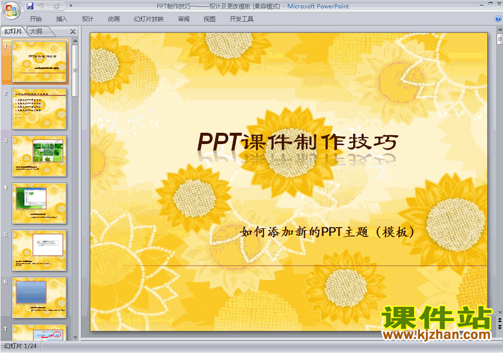 下载PPT设计课程PPT技巧:设计及更改模板24