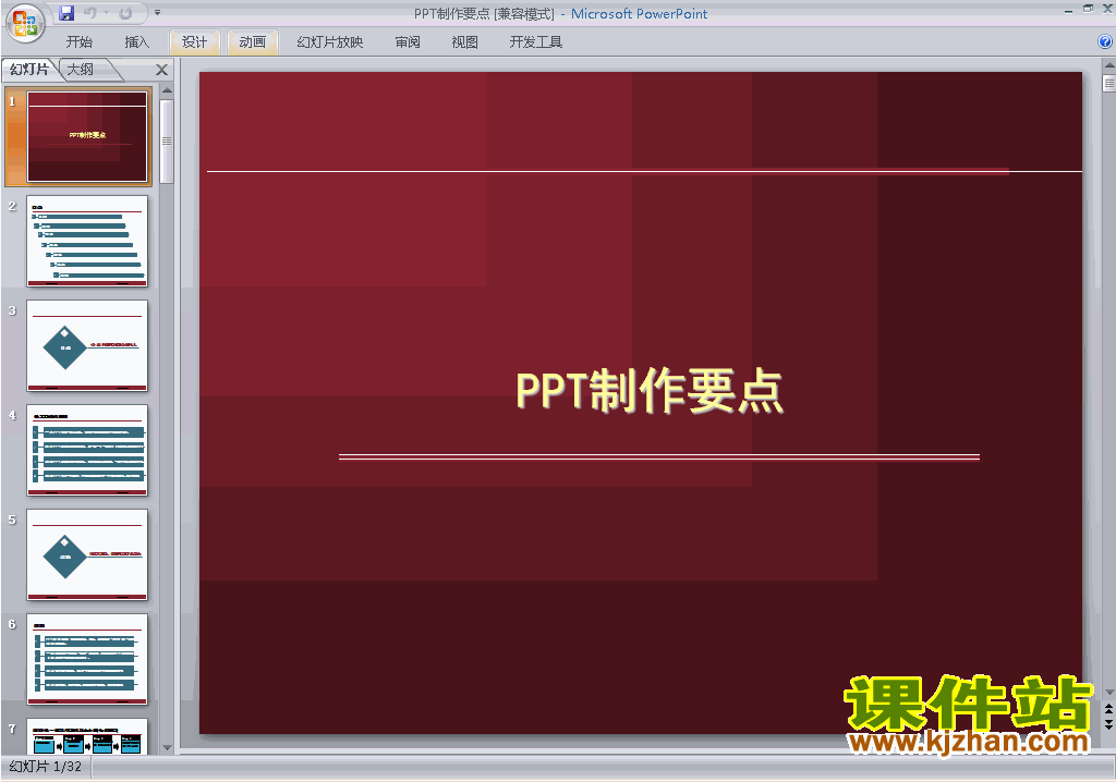 PPT设计教程PPT技巧:PPT制作要点ppt课件下载27