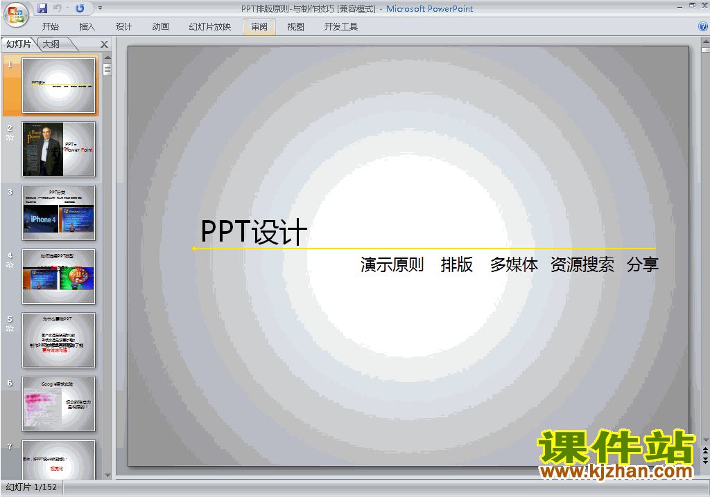 PPT设计教程PPT技巧:PPT排版原则-与制作技巧ppt课件下载6