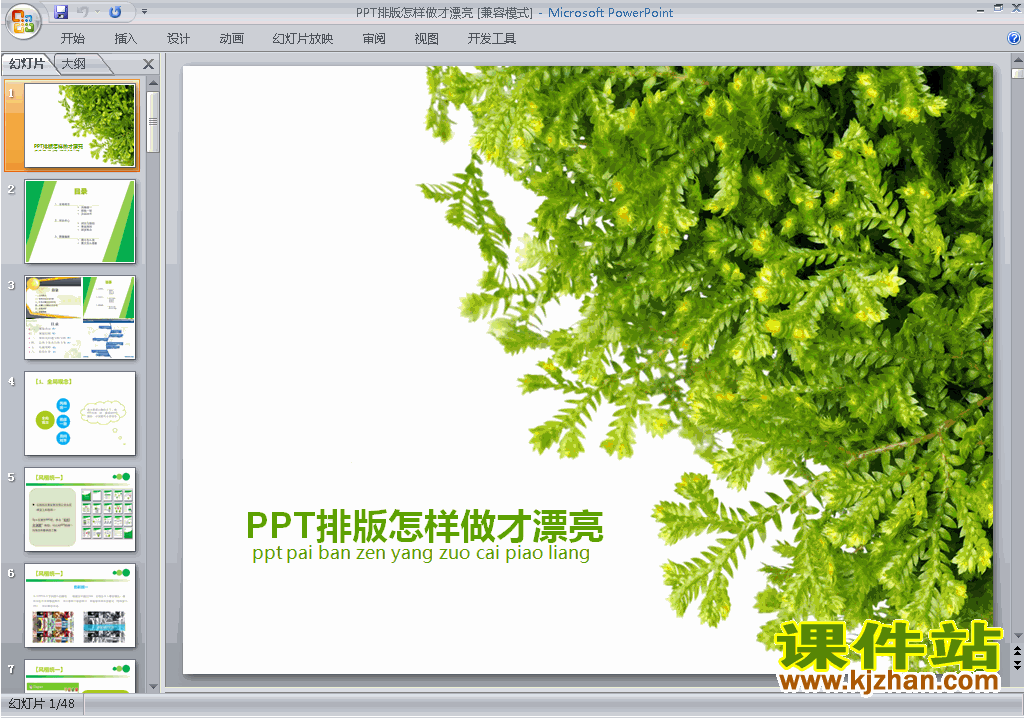 PPT设计教程PPT技巧:PPT排版怎样做才漂亮ppt课件下载7