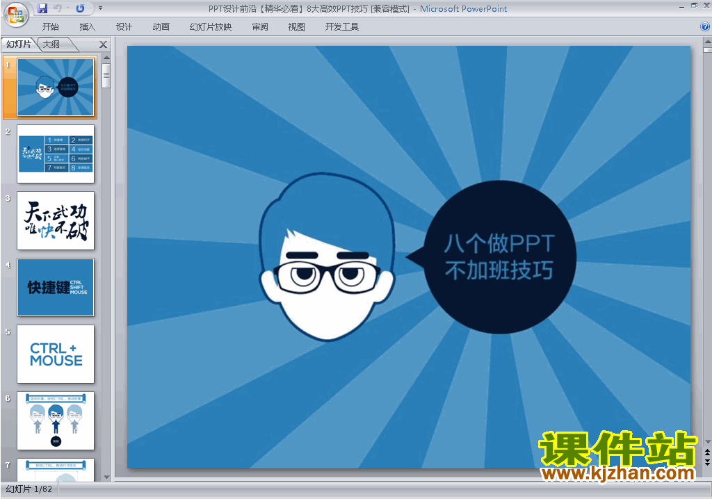 PPT设计教程原创PPT技巧:8大高效PPT技巧ppt课件下载9