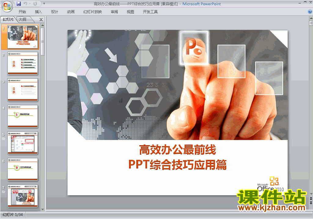 PPT设计教程PPT技巧:PPT综合技巧应用篇ppt课件免费下载10